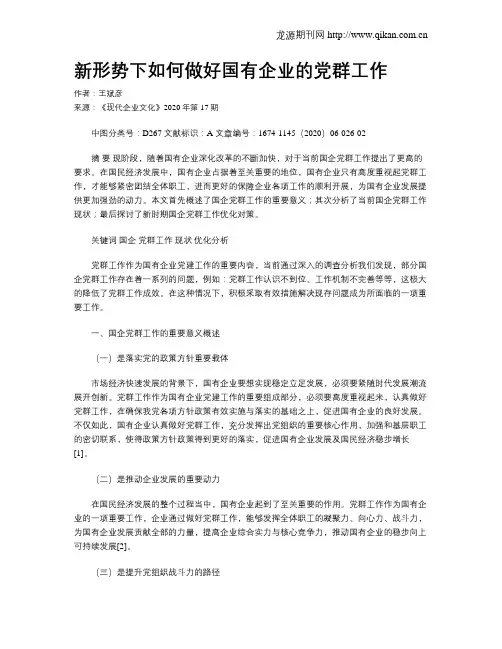 新形势下如何做好国有企业的党群工作