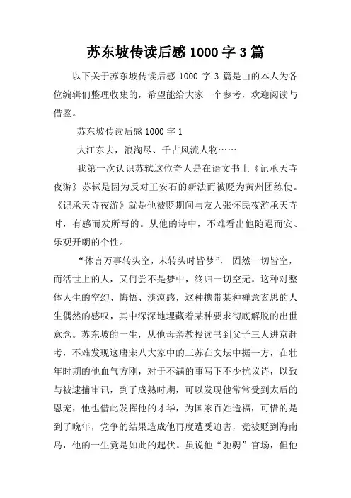 苏东坡传读后感1000字3篇