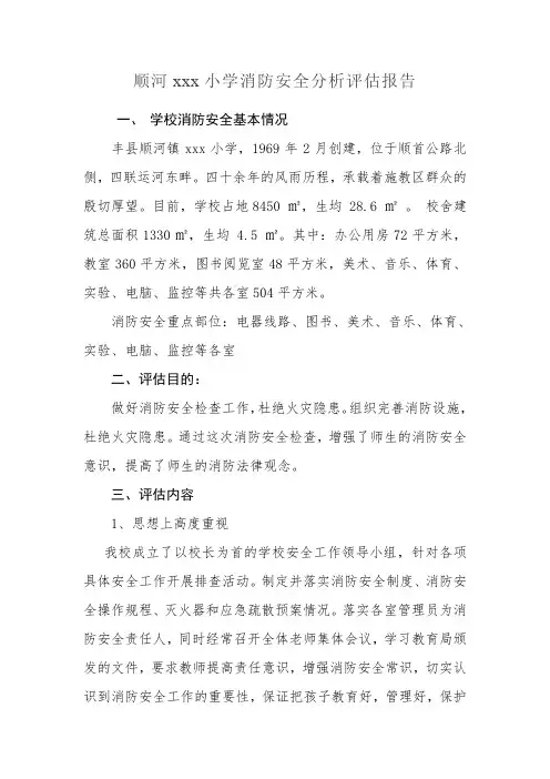 消防安全分析评估报告