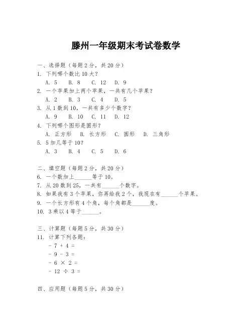 滕州一年级期末考试卷数学