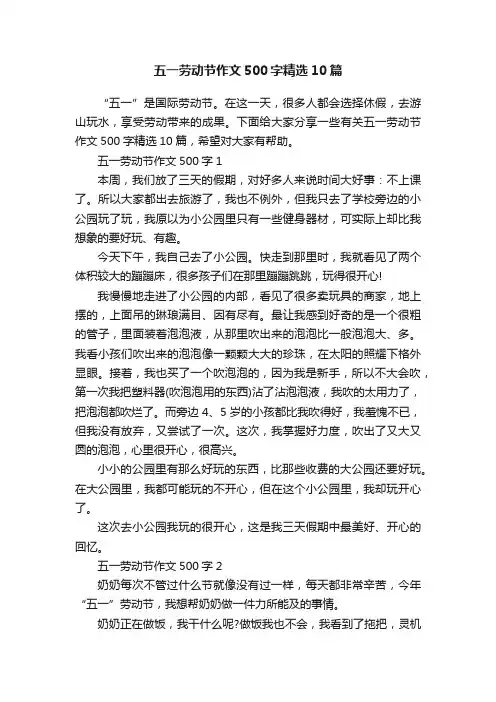 五一劳动节作文500字精选10篇