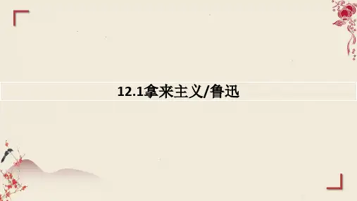 《拿来主义》ppt课件