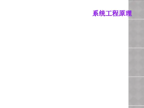 系统工程原理