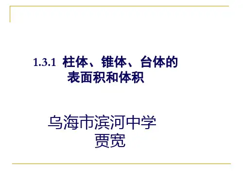 柱、锥、台表面积体积公式