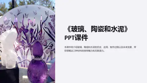 《玻璃、陶瓷和水泥》课件