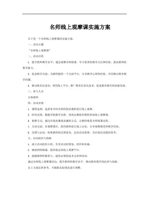 名师线上观摩课实施方案