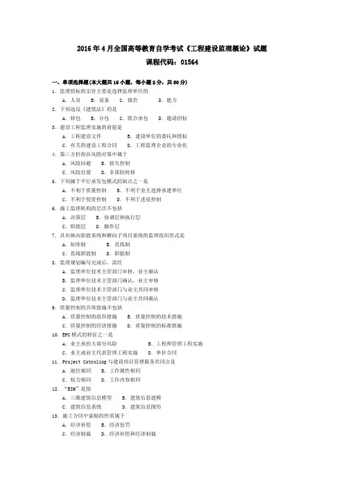 2016年4月全国高等教育自学考试《工程建设监理概论》试题01564