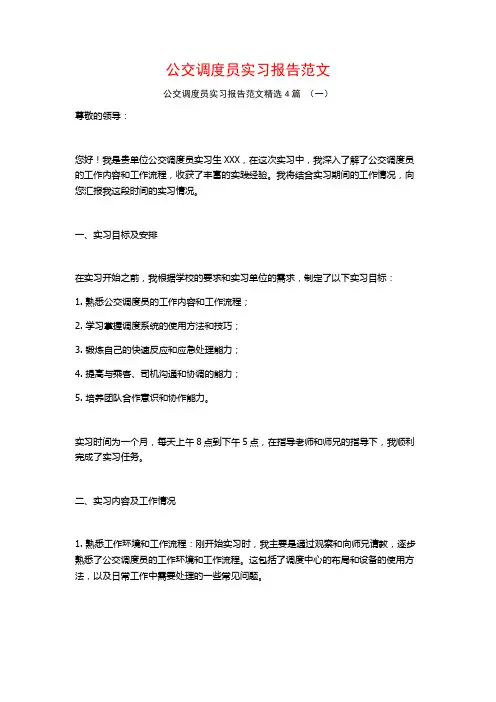 公交调度员实习报告范文4篇