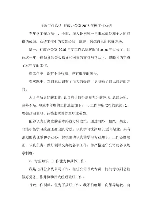 行政工作总结 行政办公室2016年度工作总结