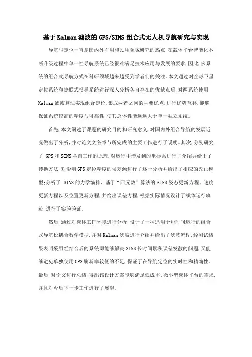 基于Kalman滤波的GPSSINS组合式无人机导航研究与实现