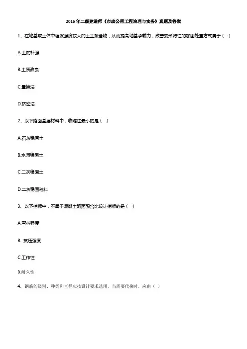 2016年二级建造师市政公用工程治理与实务真题及答案