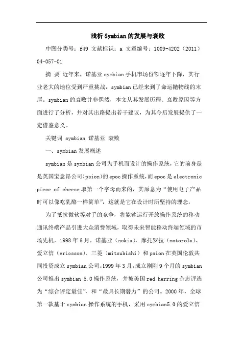 Symbian发展衰败论文