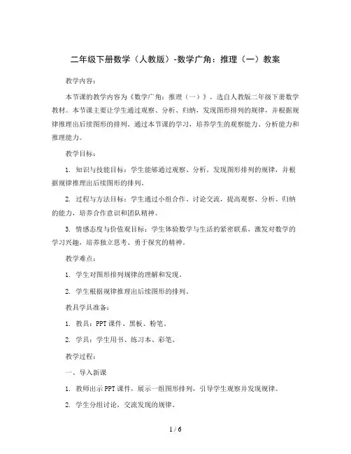 二年级下册数学(人教版)-数学广角：推理(一)教案