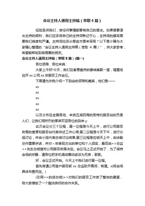 会议主持人通用主持稿（萃取4篇）