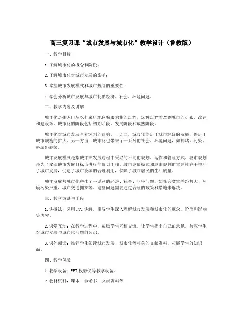 高三复习课“城市发展与城市化”教学设计(鲁教版)
