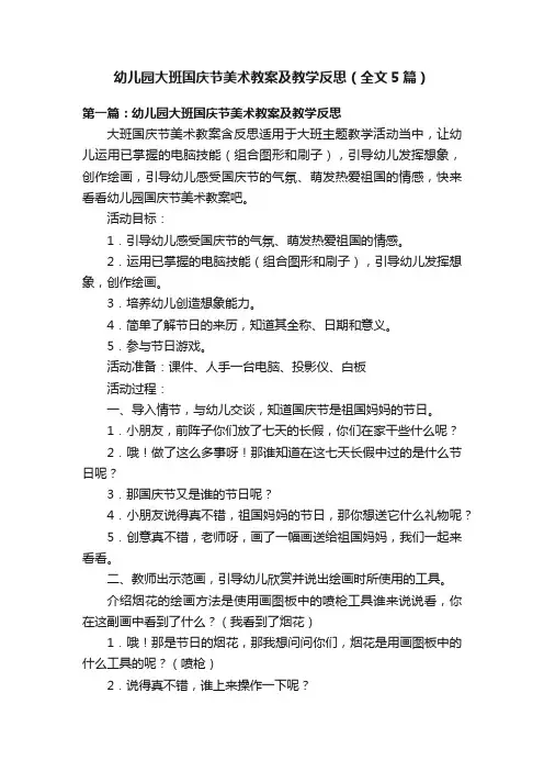 幼儿园大班国庆节美术教案及教学反思（全文5篇）