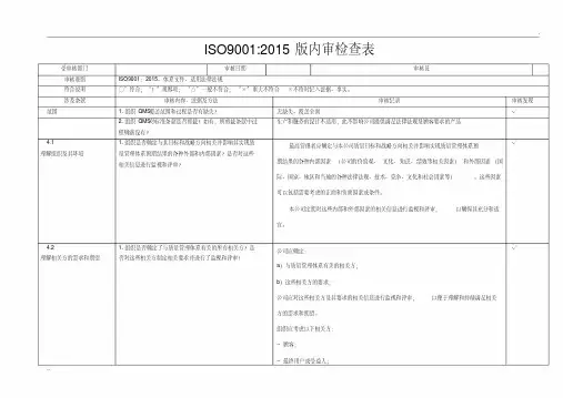 ISO9001-2015版内审检查表