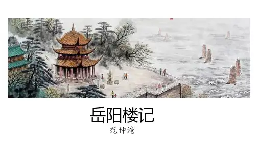 岳阳楼记课件(共22张PPT)