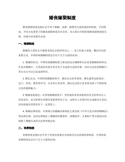 婚丧嫁娶制度