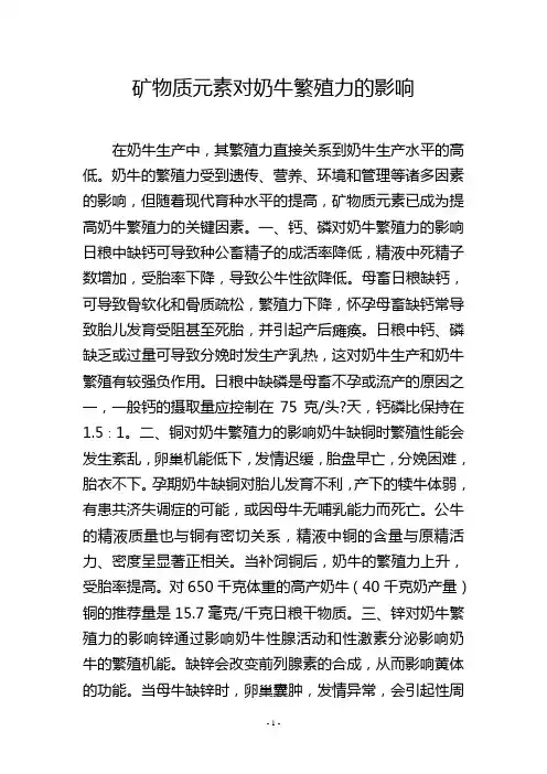 矿物质元素对奶牛繁殖力的影响
