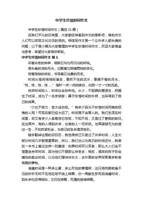 中学生珍惜时间作文（精选31篇）