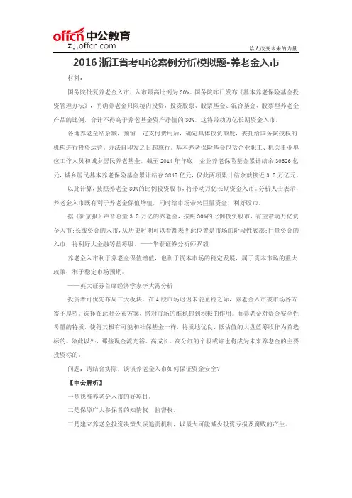 2016浙江省考申论案例分析模拟题-养老金入市