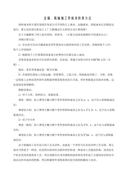 最全金属、机械加工件成本核算方法完整版.doc