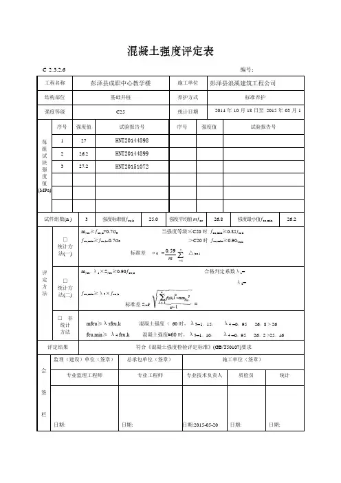 C25标 混凝土强度评定表