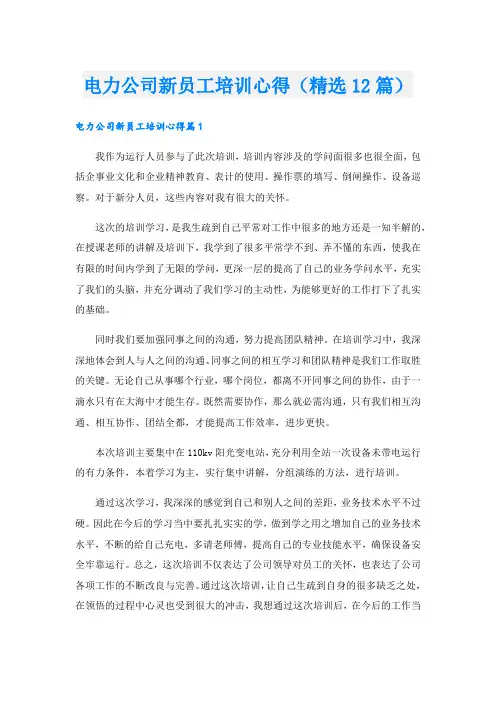 电力公司新员工培训心得(精选12篇).doc