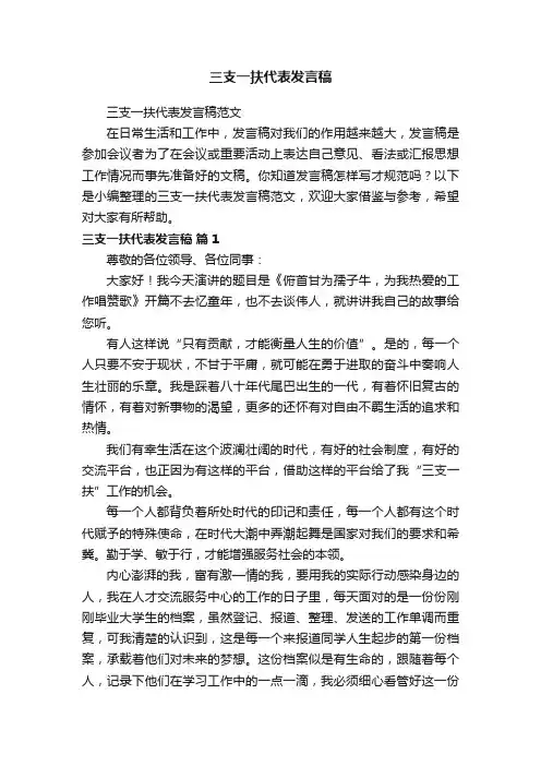 三支一扶代表发言稿范文