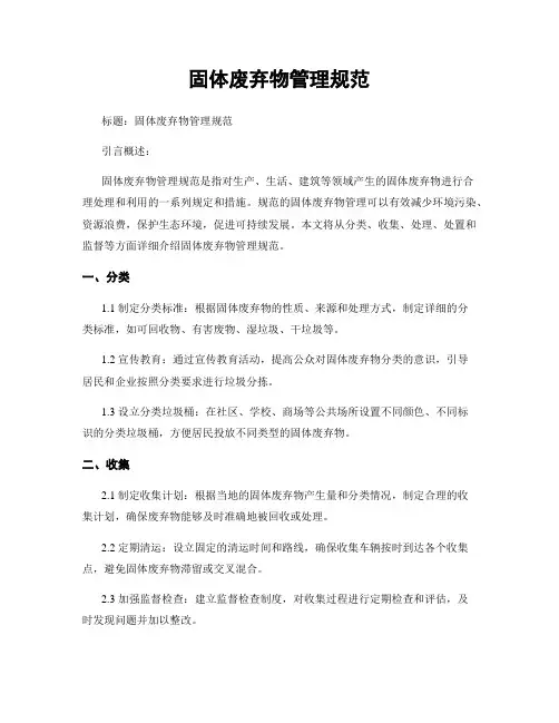 固体废弃物管理规范