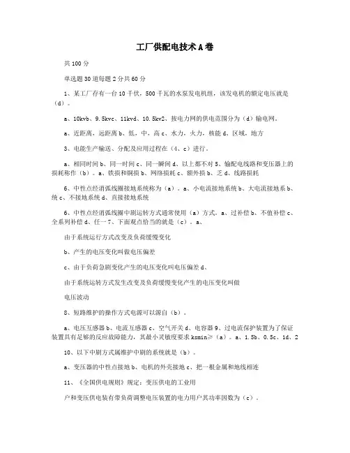 工厂供配电技术A卷