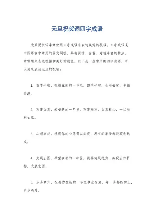 元旦祝贺词四字成语