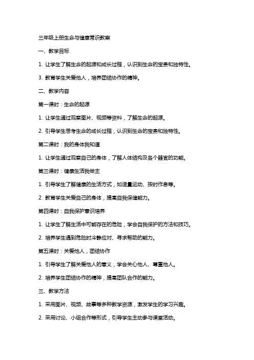 三年级上册生命与健康常识教案