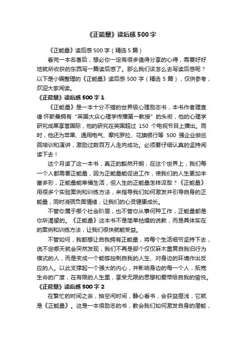 《正能量》读后感500字（精选5篇）