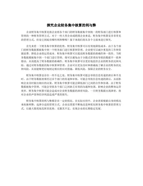 探究企业财务集中核算的利与弊