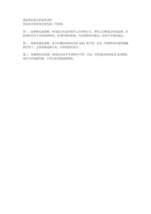 描述骨折愈合的基本过程