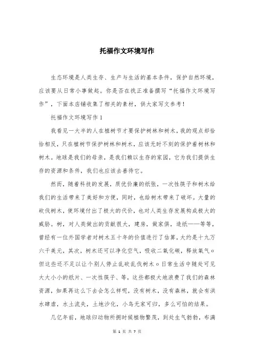 托福作文环境写作