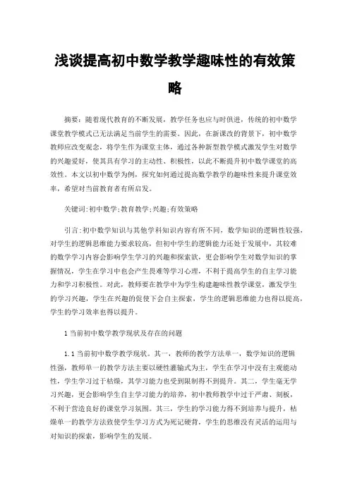 浅谈提高初中数学教学趣味性的有效策略