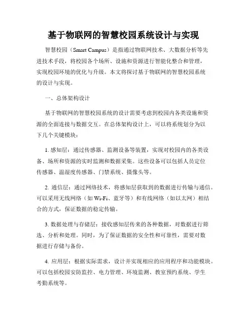 基于物联网的智慧校园系统设计与实现