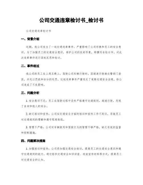 公司交通违章检讨书_检讨书