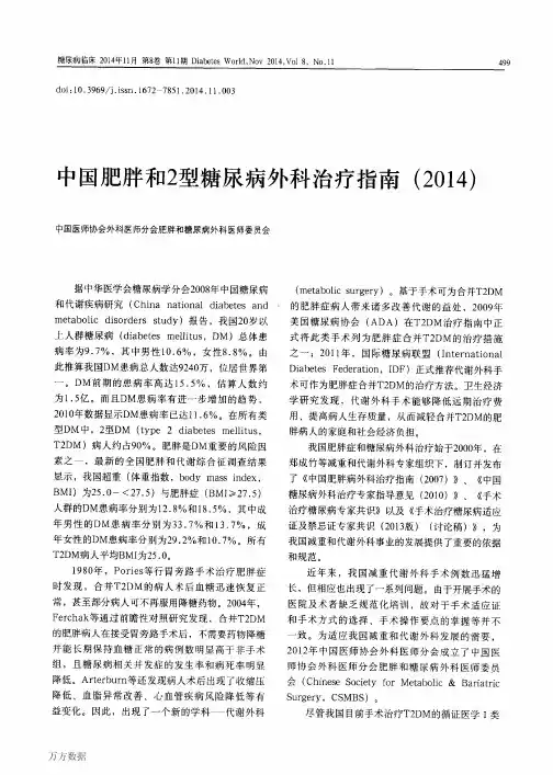 中国肥胖和2型糖尿病外科治疗指南(2014)