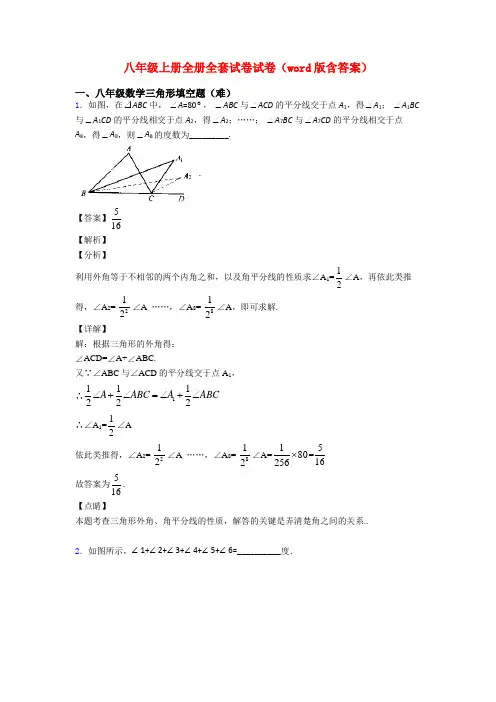 八年级上册全册全套试卷试卷(word版含答案)
