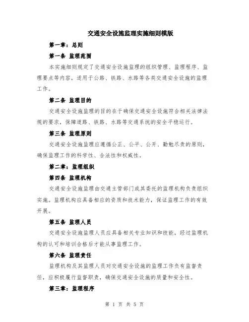 交通安全设施监理实施细则模版