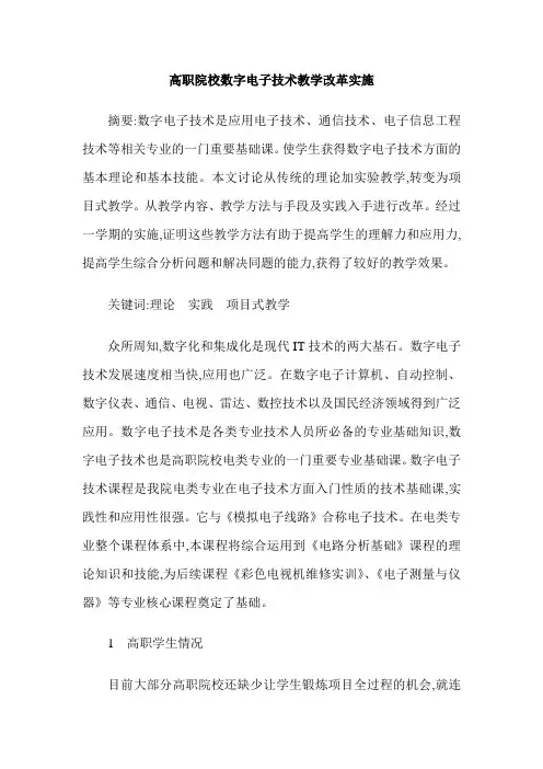 高职院校数字电子技术教学改革实施