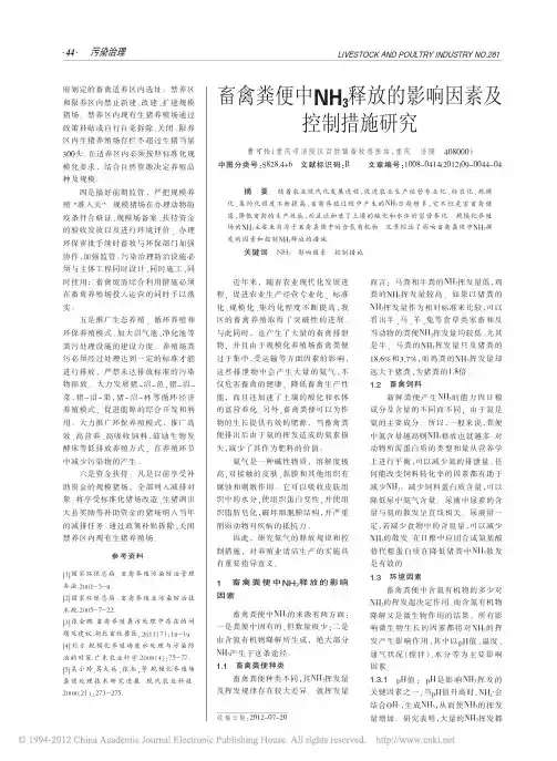 畜禽粪便中NH_3释放的影响因素及控制措施研究