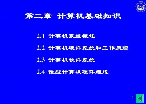大学计算机基础 第2章 简明教程(补充硬件部分)