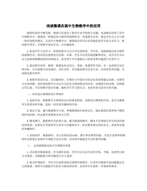 浅谈微课在高中生物教学中的应用