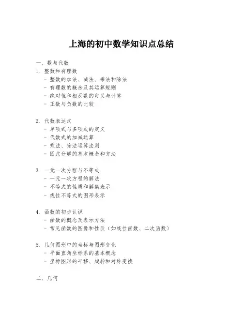 上海的初中数学知识点总结