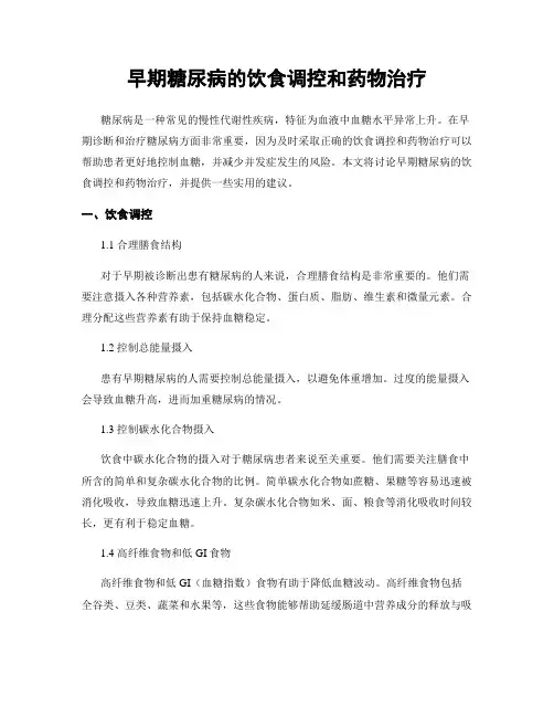 早期糖尿病的饮食调控和药物治疗